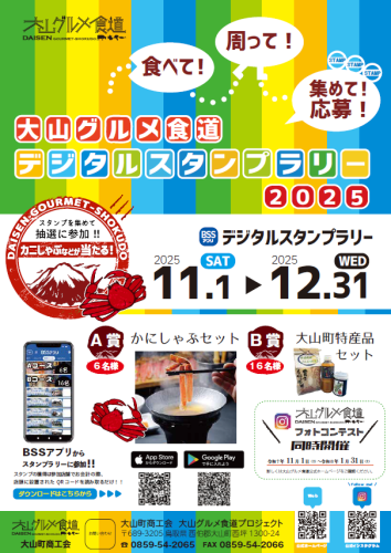 大山グルメ食道スタンプラリー開催のお知らせ