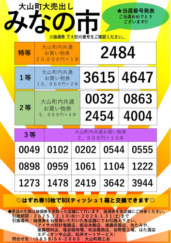 R07大山町大売出し抽選番号原稿.jpg