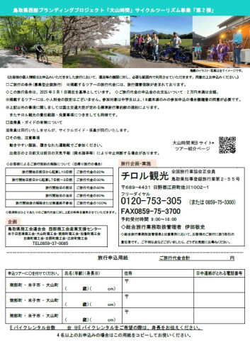 大山時間チャリ旅チラシ（裏面）.jpg