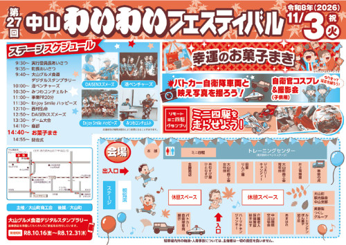 「第27回 中山わいわいフェスティバル」を開催します！⁡⁡