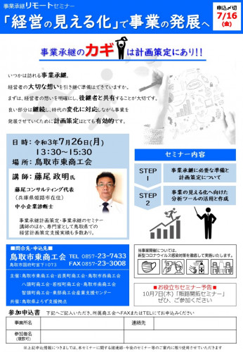 事業承継セミナーチラシ_カラー印刷用（01鳥取市東）.jpg