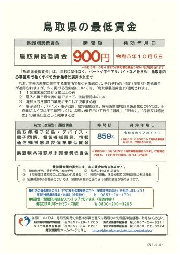鳥取県の最低賃金_page-0001.jpg