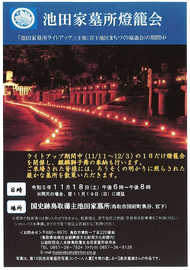 【お知らせ】池田家墓所燈籠会の開催について