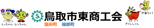 鳥取市東商工会
