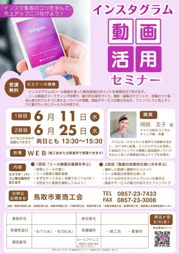 1.インスタグラム動画活用セミナーチラシ（鳥東）.jpg