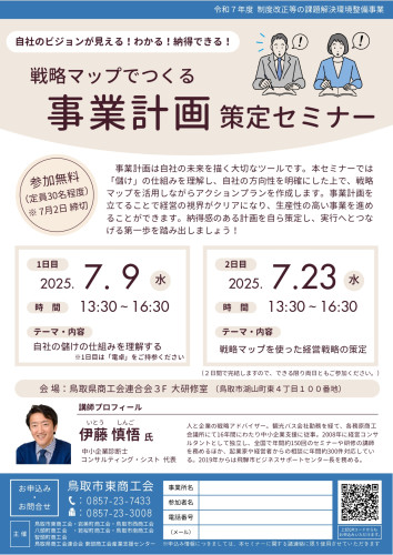 （01鳥東）R7_事業計画策定セミナーチラシ_page-0001.jpg