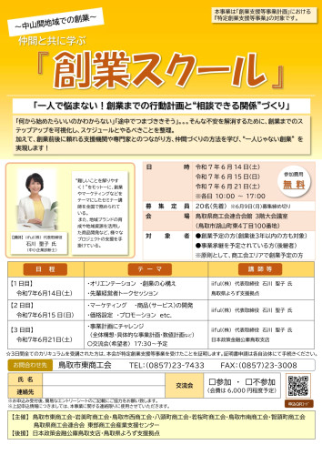 R7創業スクール_チラシ（鳥取市東）.jpg