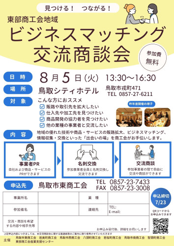 01_ビジネスマッチング交流商談会チラシ（鳥東）.jpg
