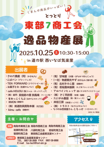 R7商工会逸品物産展案内チラシ（R7.10.8時点） (1)_page-0001.jpg