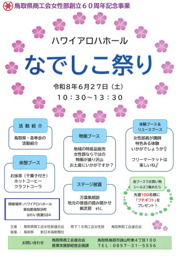 鳥取県商工会女性部創立60周年記念事業　「なでしこ祭り」の開催について