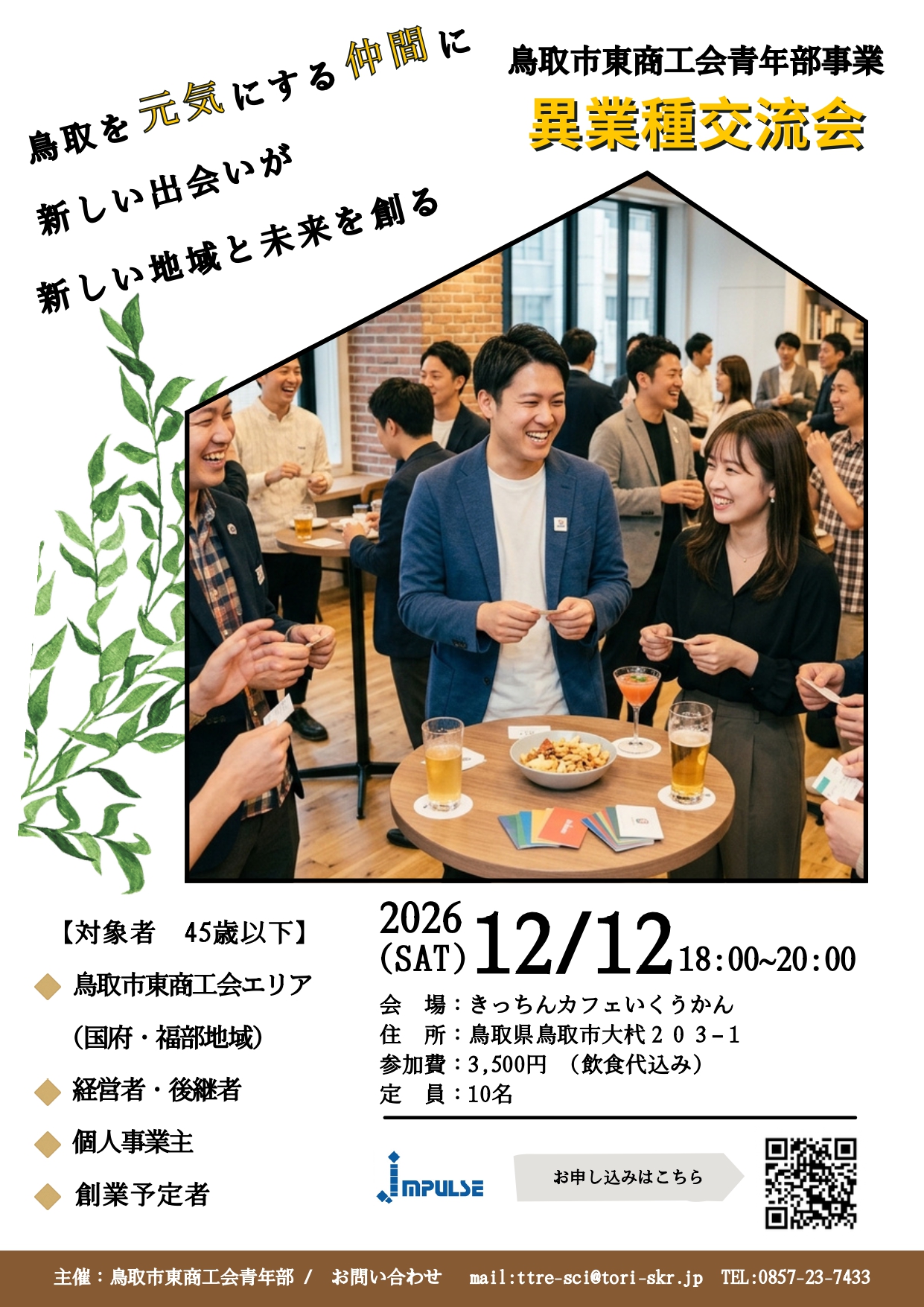 青年部　異業種交流会開催について