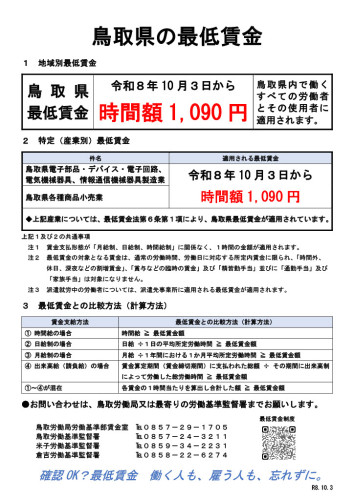 鳥取県の最低賃金.jpg
