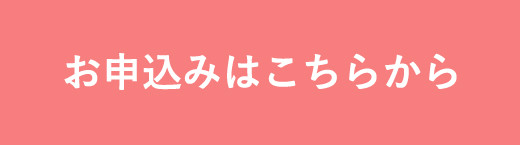 お申込みはこちら