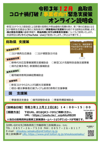 【鳥取県】令和3年12月22日 「コロナ禍打破！事業者向け緊急支援策オンライン説明会」のお知らせ
