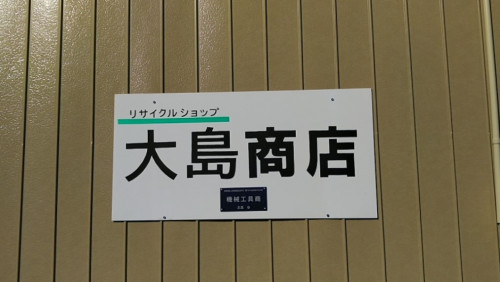 大島商店.jpg