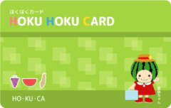 【ほくほくカード】電子マネーの有効期限が令和５年１月１日チャージ分より延長されます