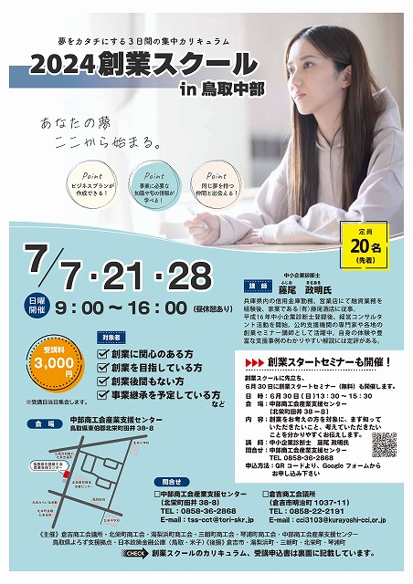 「2024創業スクール in 鳥取中部 （３日間コース）」 開催のお知らせ