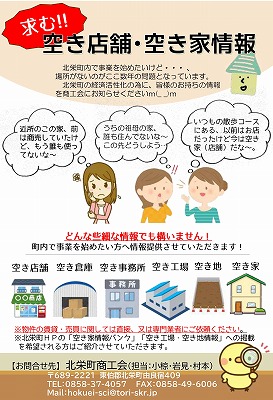 北栄町内の空き店舗・空き家等情報提供をお寄せください！