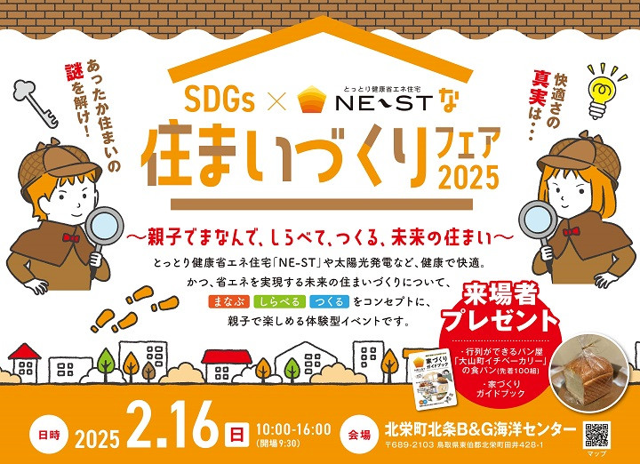 住まいづくりフェア2025が開催されます