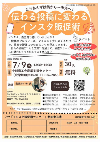 R070709伝わる投稿に変わるインスタ販促術セミナーチラシ.jpg
