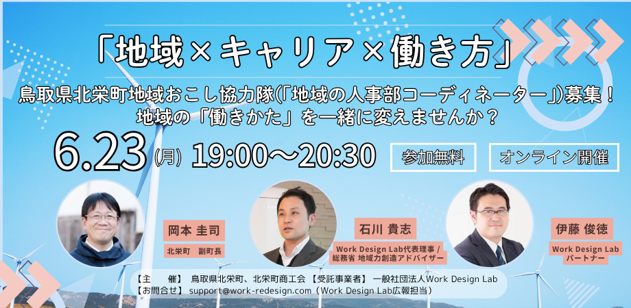 【オンライン無料】「地域×キャリア×働き方」北栄町地域おこし協力隊(地域の人事部コーディネーター)募集説明会を開催します！！