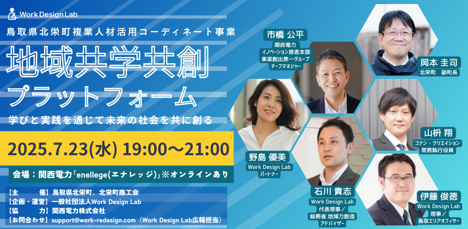 「地域・共学共創プラットフォーム」～学びと実践を通じて未来の社会を共に創る～（大阪イベント）の開催について