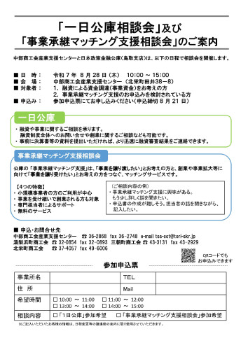 2025.8一日公庫＆事業承継マッチング相談会_中部C.jpg