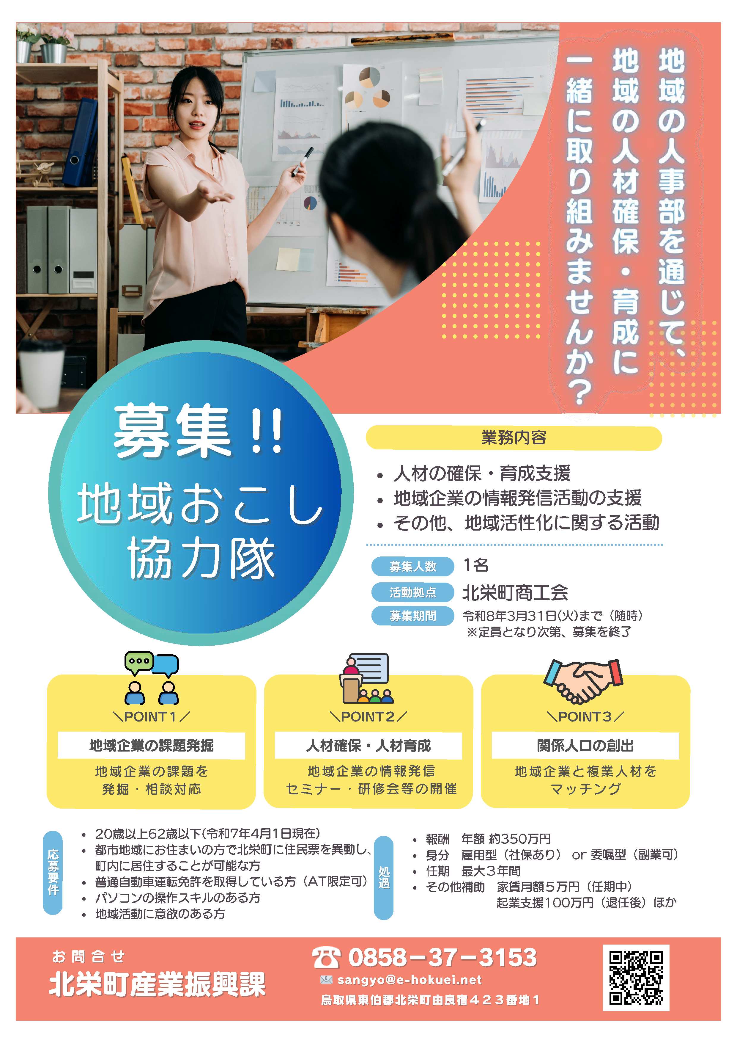 「地域×キャリア×働き方」北栄町地域おこし協力隊(地域の人事部コーディネーター)募集について（追加情報）！！