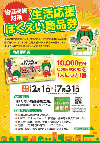 ●生活応援ほくえい商品券チラシ（3校）.jpg