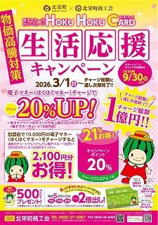 ３／１～ほくほくカード「生活応援キャンペーン（第３弾）」のお知らせ