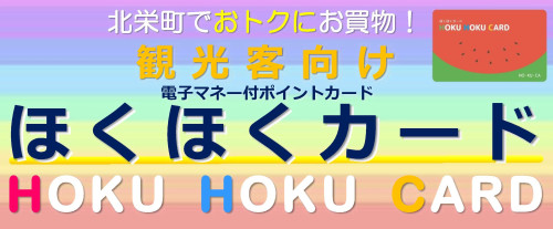 観光客用ほくほくカードバナー-2.jpg