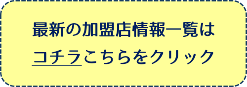 加盟店一覧バナー.png