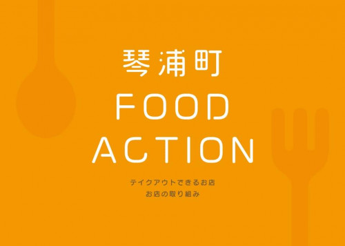 フェイスブックページ『琴浦町foodactionテイクアウトできるお店、お店の取り組み』のご紹介