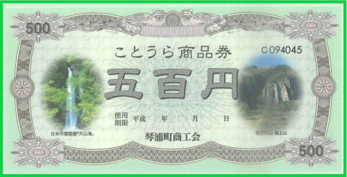 ことうら商品券画像(応援券使用).jpg