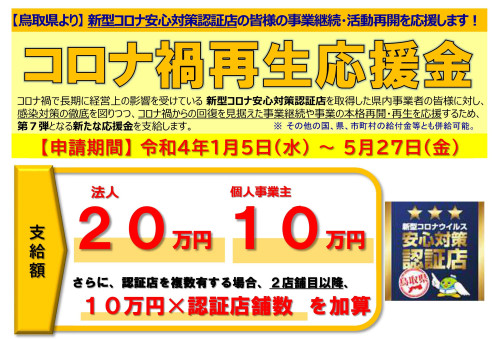 鳥取県の補助金～コロナ禍再生応援金～が受付開始しました。