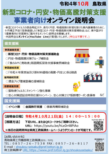 鳥取県より「新型コロナ・円安・物価高騰対策支援 事業者向けオンライン説明会」開催のお知らせ