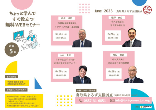 鳥取県よろず支援拠点のWEBセミナー（６月）のご案内