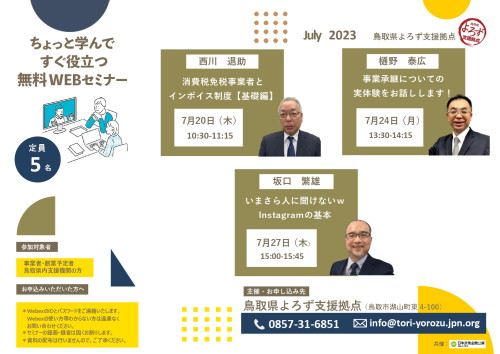 鳥取県よろず支援拠点のWEBセミナー（７月）のご案内