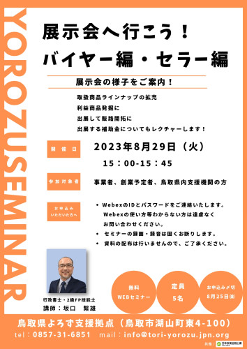 鳥取県よろず支援拠点のWEBセミナー（８月）のご案内