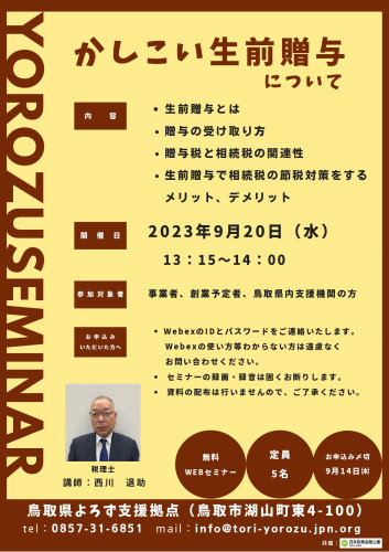 鳥取県よろず支援拠点のWEBセミナー（９月）のご案内