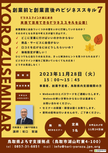 鳥取県よろず支援拠点のWEBセミナー（１１月）のご案内