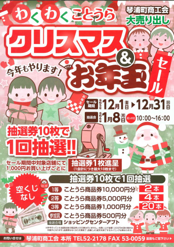 （表）クリスマス＆お年玉セールチラシ.jpg