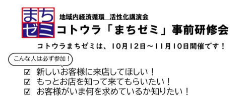 「まちゼミ」事前研修会を開催します！