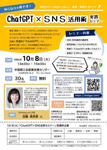 ChatGPT×SNS活用セミナー開催