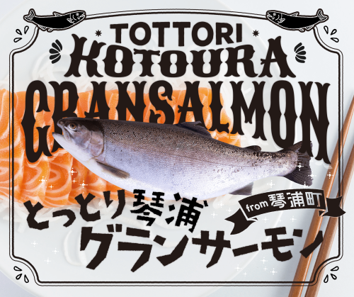 「とっとり琴浦グランサーモンフォトコンテスト」開催のお知らせ