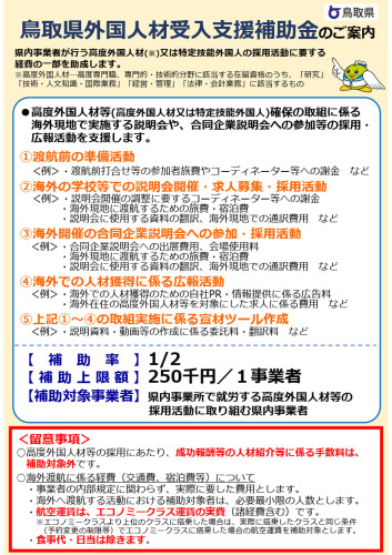 鳥取県外国人材受入⽀援補助⾦のご案内（令和7年度）チラシ_1.jpg
