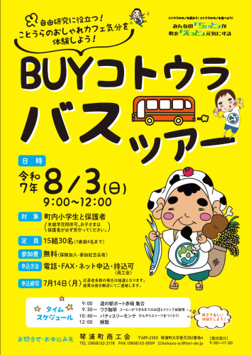●BUYことうらバスツアー申込チラシ.jpg