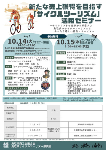 新たな売上獲得を目指す「サイクルツーリズム」活用セミナーの開催について_チラシ_1.jpg
