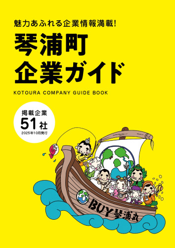 ★琴浦町企業ガイド2025_最終_page-0001.jpg