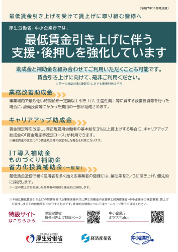 別添：最低賃金引き上げに伴う支援策パンフレット（令和7年11月時点版）_1.jpg